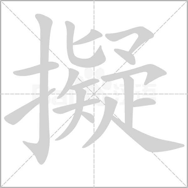 擬字笔顺图