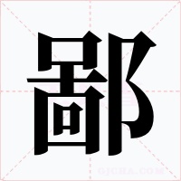 鄙字字形