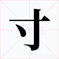 寸字的字形和写法