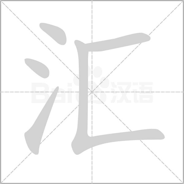 汇字笔顺图