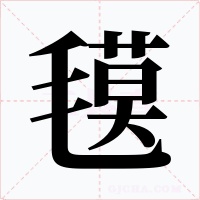 氁字的字形和写法