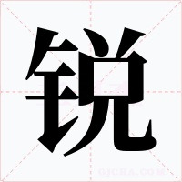 锐字字形