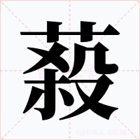 蔱字的字形和写法