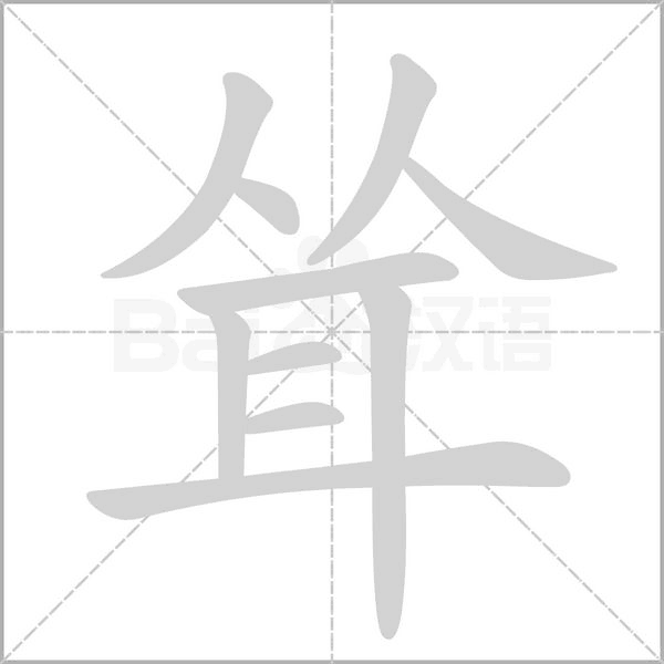 耸字笔顺图