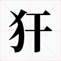犴字的字形和写法