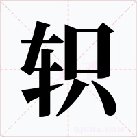 轵字的字形和写法