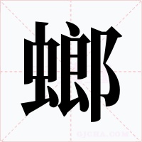 螂字字形