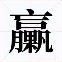 臝字的字形和写法