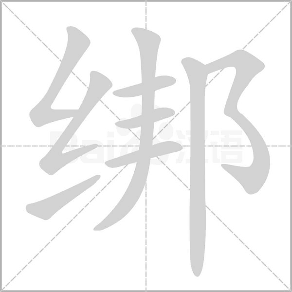 绑字笔顺图