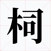柌字字形