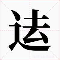迲字字形
