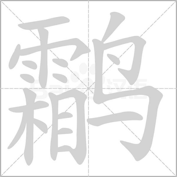鹴字笔顺图