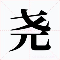 尧字的字形和写法