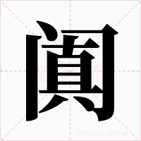 阗字的字形和写法