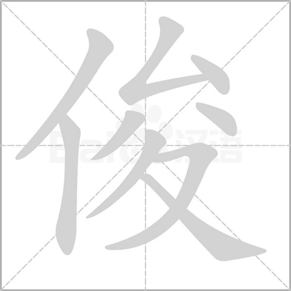 俊字笔顺图
