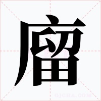 廇字字形