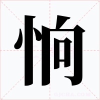 恦字的字形和写法