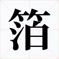 箔字字形