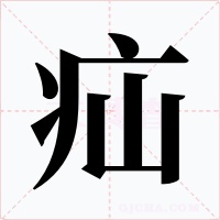 疝字字形