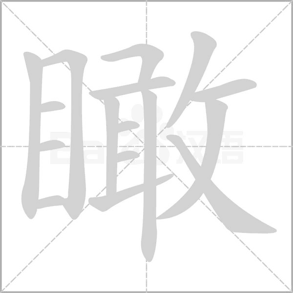 瞰字笔顺图