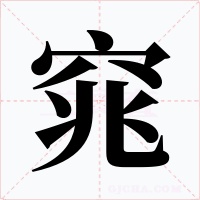 窕字字形