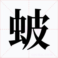 蚾字字形