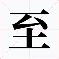 至字的字形和写法