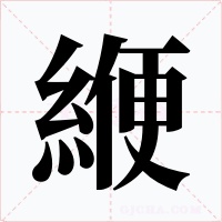 緶字字形