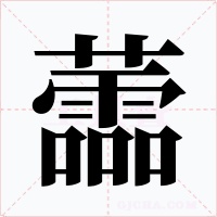 蘦字字形
