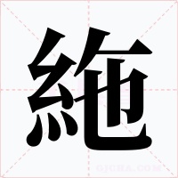 絁字字形