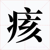 痎字的字形和写法