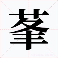 莑字的字形和写法