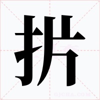 扸字字形