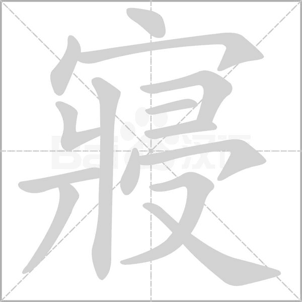 寢字笔顺图