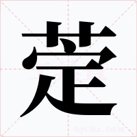 萣字字形