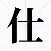 仕字字形