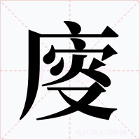 廀字字形