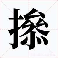 撡字字形