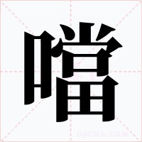 噹字的字形和写法