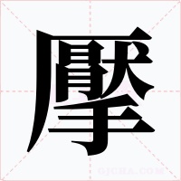 擪字字形