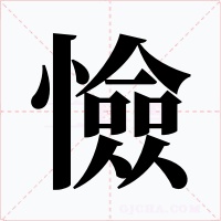 憸字字形
