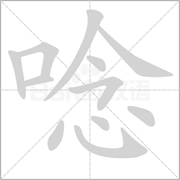 唸字笔顺图