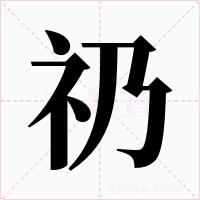 礽字的字形和写法