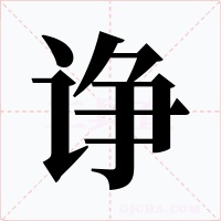 诤字字形
