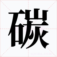 碳字字形