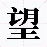 望字的字形和写法