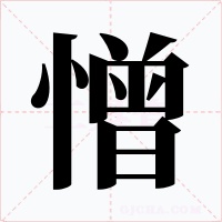 憎字的字形和写法