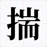 揣字字形
