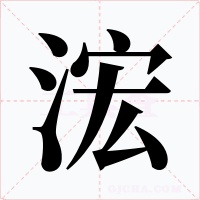 浤字的字形和写法