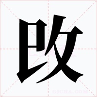 攺字字形